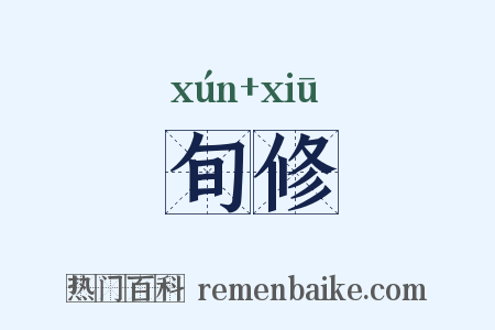 旬修是什么意思的图片